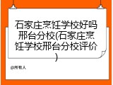 石家庄烹饪学校好吗邢台分校(石家庄烹饪学校邢台分校评价)