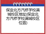 保定北方汽修学校满城校区地址(保定北方汽修学校满城校区位置)