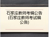 石家庄教师考编公告(石家庄教师考试编公告)