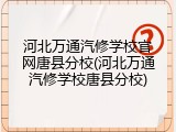 河北万通汽修学校官网唐县分校(河北万通汽修学校唐县分校)