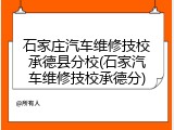 石家庄汽车维修技校承德县分校(石家汽车维修技校承德分)