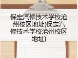 保定汽修技术学校沧州校区地址(保定汽修技术学校沧州校区地址)