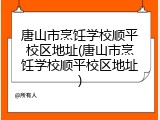 唐山市烹饪学校顺平校区地址(唐山市烹饪学校顺平校区地址)