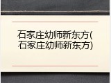 石家庄幼师新东方(石家庄幼师新东方)