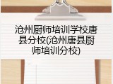 沧州厨师培训学校唐县分校(沧州唐县厨师培训分校)