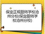 保定正规厨师学校沧州分校(保定厨师学校沧州分校)