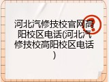 河北汽修技校官网高阳校区电话(河北汽修技校高阳校区电话)