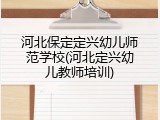 河北保定定兴幼儿师范学校(河北定兴幼儿教师培训)