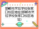 邯郸市烹饪学校张家口校区地址(邯郸市烹饪学校张家口校区地址)