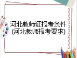 河北教师证报考条件(河北教师报考要求)
