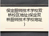 保定厨师技术学校双桥校区地址(保定双桥厨师技术学校地址)