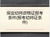 保定幼师资格证报考条件(报考幼师证条件)