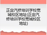 正定汽修培训学校宽城校区地址(正定汽修培训学校宽城校区地址)
