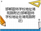 邯郸厨师学校地址清苑路附近(邯郸厨师学校地址在清苑路附近)