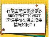 石家庄烹饪学校怎么样保定招生(石家庄烹饪学校在保定招生情况如何?)