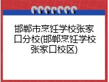 邯郸市烹饪学校张家口分校(邯郸烹饪学校张家口校区)