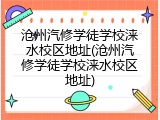 沧州汽修学徒学校涞水校区地址(沧州汽修学徒学校涞水校区地址)