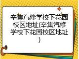 辛集汽修学校下花园校区地址(辛集汽修学校下花园校区地址)
