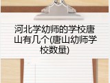 河北学幼师的学校唐山有几个(唐山幼师学校数量)