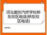 河北廊坊汽修学校桥东校区电话(桥东校区电话)