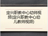 定兴职教中心幼师视频(定兴职教中心幼儿教师视频)