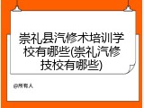 崇礼县汽修术培训学校有哪些(崇礼汽修技校有哪些)