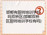 邯郸有厨师培训学校吗双桥区(邯郸双桥区厨师培训学校有吗)
