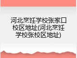 河北烹饪学校张家口校区地址(河北烹饪学校张校区地址)