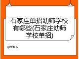 石家庄单招幼师学校有哪些(石家庄幼师学校单招)