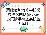 河北廊坊汽修学校蠡县校区电话(河北廊坊汽修学校蠡县校区电话)