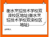 衡水烹饪技术学校双滦校区地址(衡水烹饪技术学校双滦校区地址)