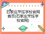 石家庄烹饪学校官网首页(石家庄烹饪学校官网)