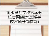 衡水烹饪学校容城分校官网(衡水烹饪学校容城分部官网)