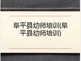 阜平县幼师培训(阜平县幼师培训)