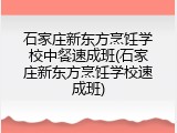 石家庄新东方烹饪学校中餐速成班(石家庄新东方烹饪学校速成班)