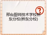 邢台厨师技术学校桥东分校(桥东分校)