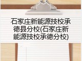 石家庄新能源技校承德县分校(石家庄新能源技校承德分校)