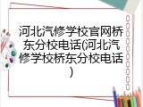 河北汽修学校官网桥东分校电话(河北汽修学校桥东分校电话)