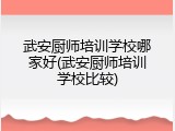 武安厨师培训学校哪家好(武安厨师培训学校比较)