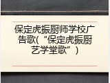 保定虎振厨师学校广告歌(“保定虎振厨艺学堂歌”)
