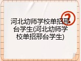 河北幼师学校单招邢台学生(河北幼师学校单招邢台学生)