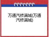 万通汽修满城(万通汽修满城)