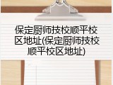 保定厨师技校顺平校区地址(保定厨师技校顺平校区地址)
