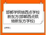 邯郸学烘焙西点学校新东方(邯郸西点烘焙新东方学校)