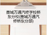 藁城万通汽修学校桥东分校(藁城万通汽修桥东分部)