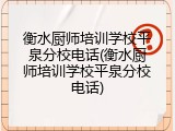 衡水厨师培训学校平泉分校电话(衡水厨师培训学校平泉分校电话)