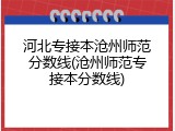 河北专接本沧州师范分数线(沧州师范专接本分数线)
