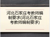 河北石家庄考教师编制要求(河北石家庄考教师编制要求)