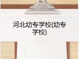 河北幼专学校(幼专学校)