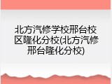 北方汽修学校邢台校区隆化分校(北方汽修邢台隆化分校)